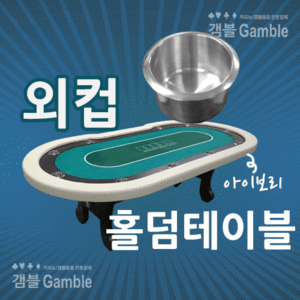 외컵 홀덤테이블 (10인용 W)갬블(Gamble)